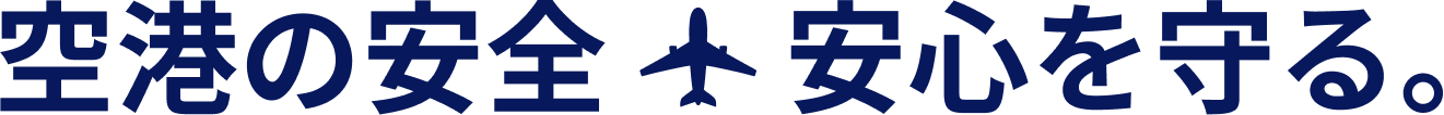 空港の安全　安心を守る
