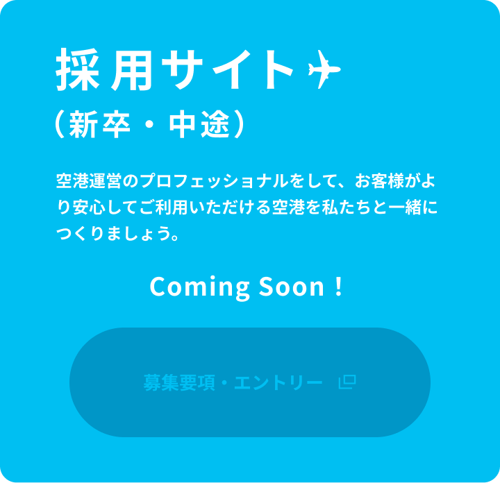 採用サイト（新卒・中途）空港内のさまざまなフィールドで活躍している先輩たちの担当業務や入社動機などをご紹介。