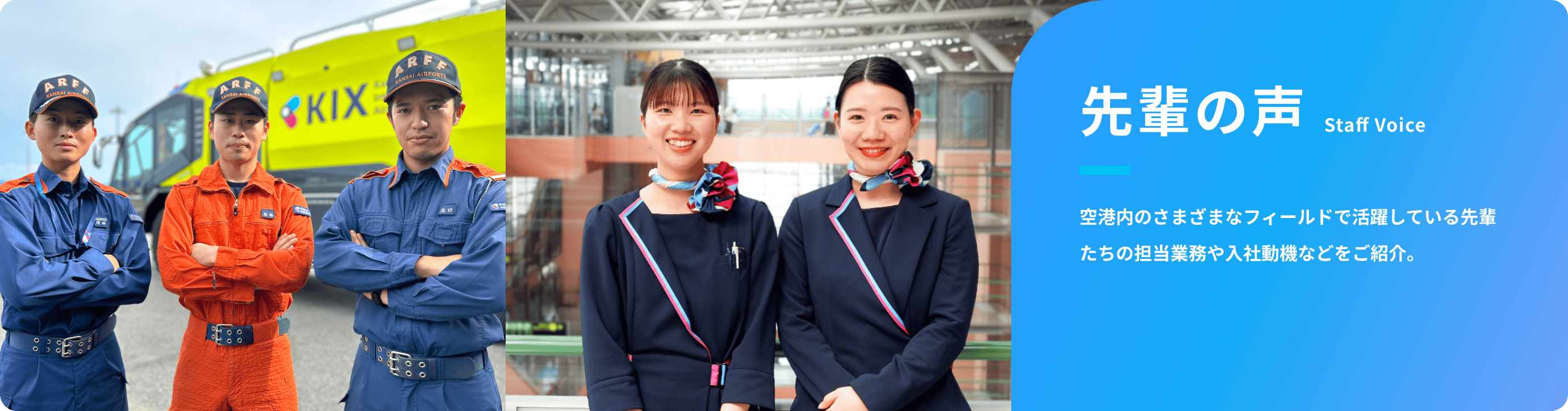 先輩の声　空港内のさまざまなフィールドで活躍している先輩たちの担当業務や入社動機などをご紹介。