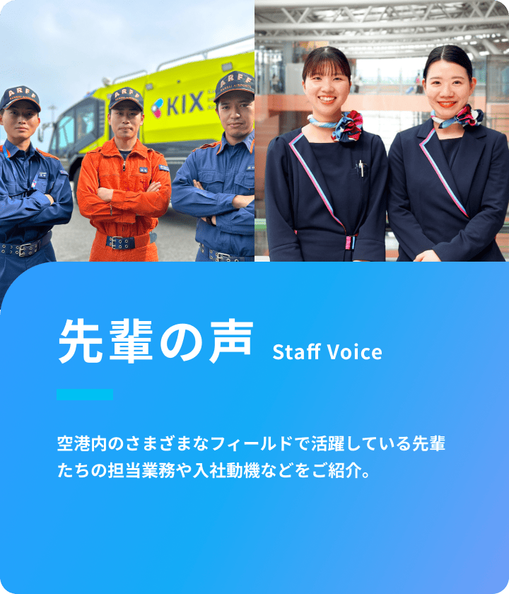 先輩の声　空港内のさまざまなフィールドで活躍している先輩たちの担当業務や入社動機などをご紹介。