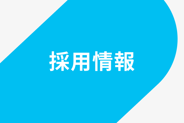 2027年新卒採用情報を掲載しました