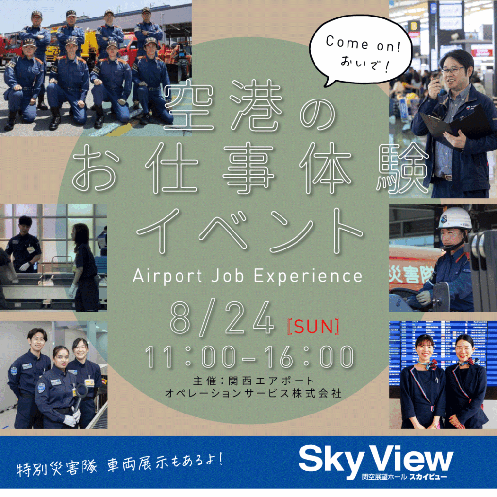 8/24(日) 空港内展望ホールにてお仕事紹介イベント開催！