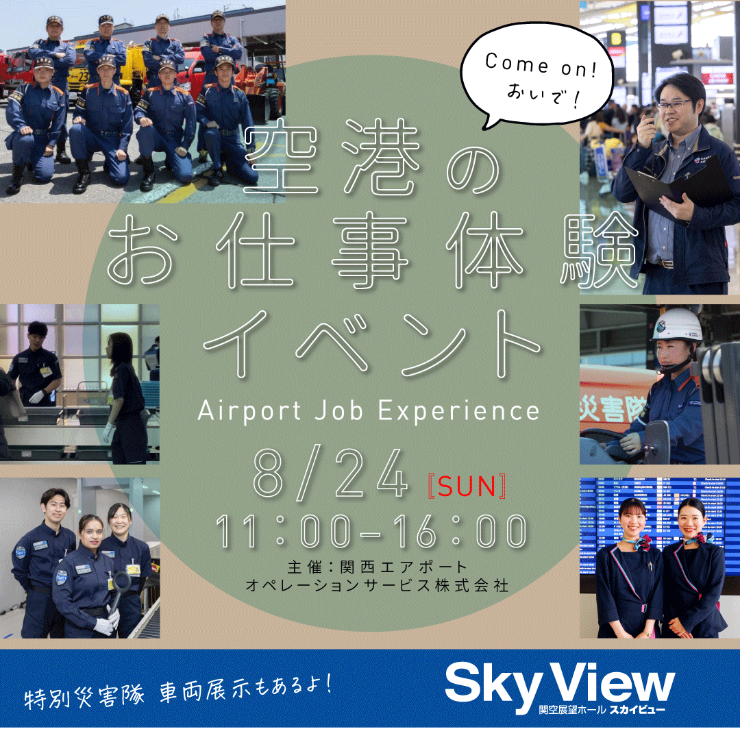 空港のお仕事紹介イベント