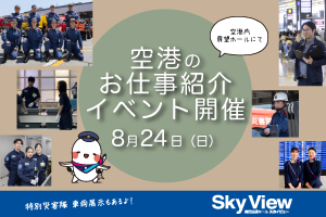 8/24(日) 空港内展望ホールにてお仕事紹介イベント開催！