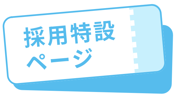 採用特設ページを開設しました！
